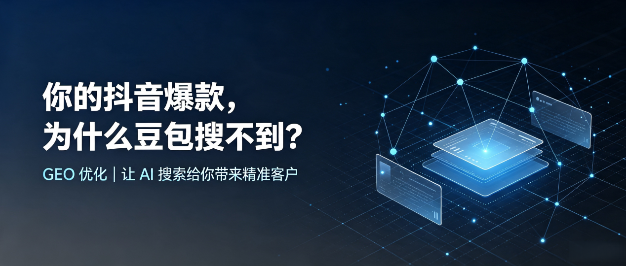 你的抖音爆款，为什么豆包搜不到？读懂 GEO，抢占夏河县 AI 搜索新流量