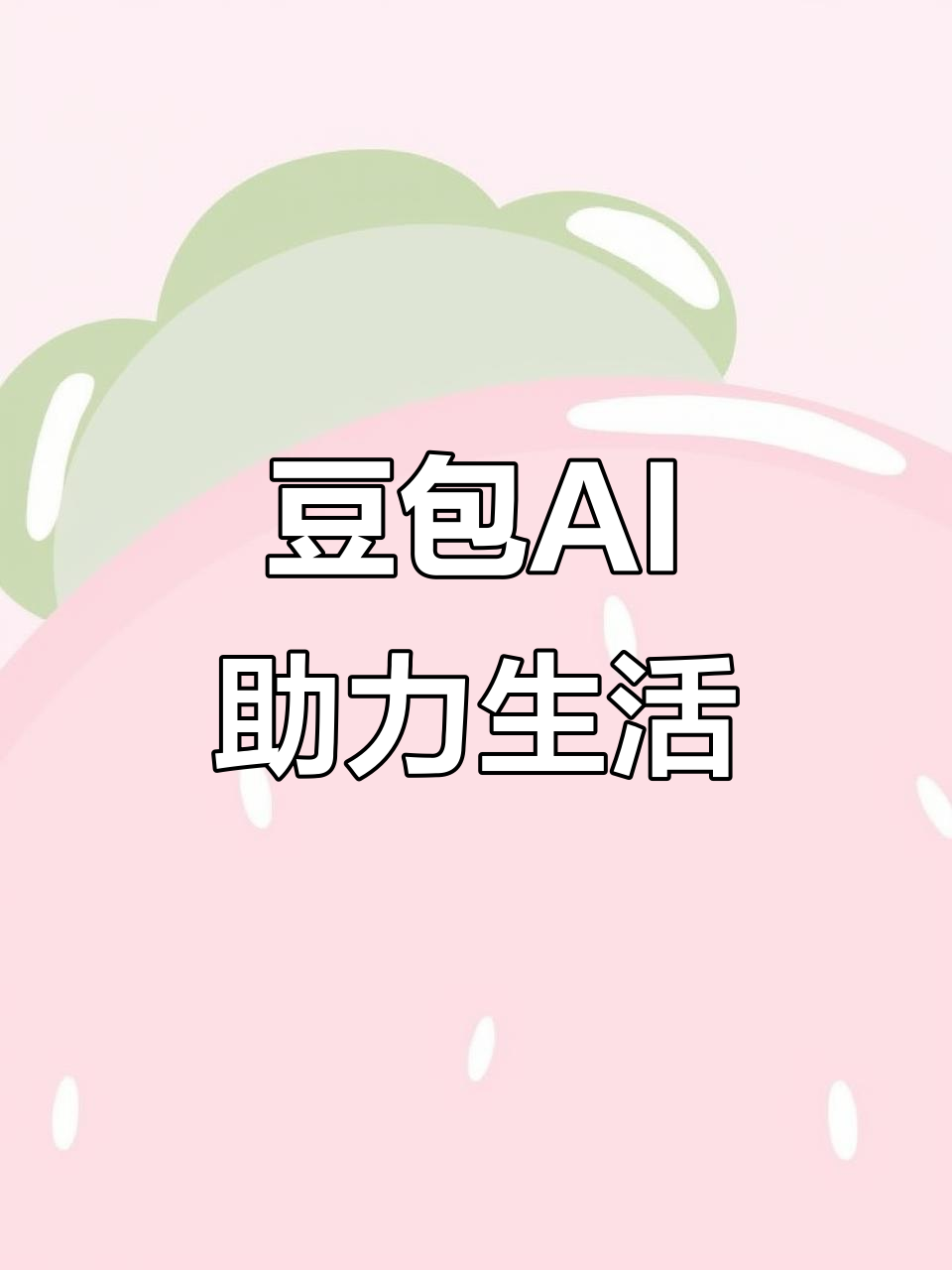 夏河县AI搜索应用普及 豆包搜索优化健全品牌内容传播渠道